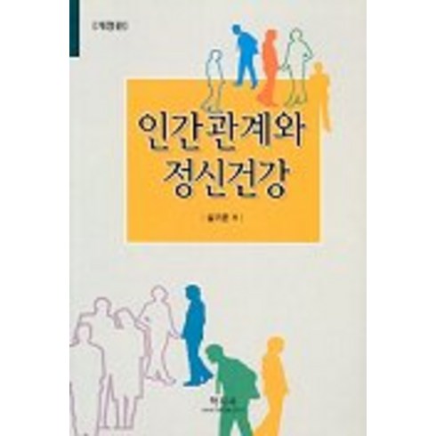 인간관계와 정신건강(개정판), 학지사, 설기문 저