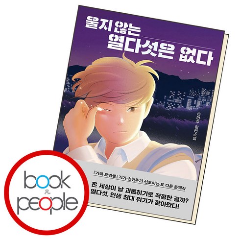 울지 않는 열다섯은 없다, 단품, 단품