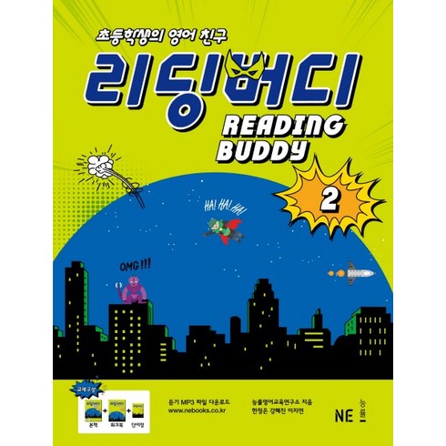 리딩버디 - 초등학생의 영어 친구리딩 버디 2, NE능률, 리딩 버디 시리즈