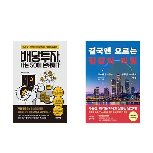 결국엔오르는집값의비밀 - 하나북스퀘어 나는 50에 은퇴했다+결국엔 오르는 집값의 비밀