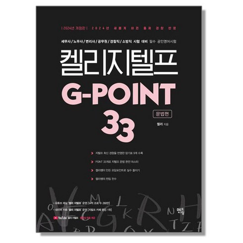 2024 켈리 지텔프 G-point 33 : 문법편, 멘토링, 1개