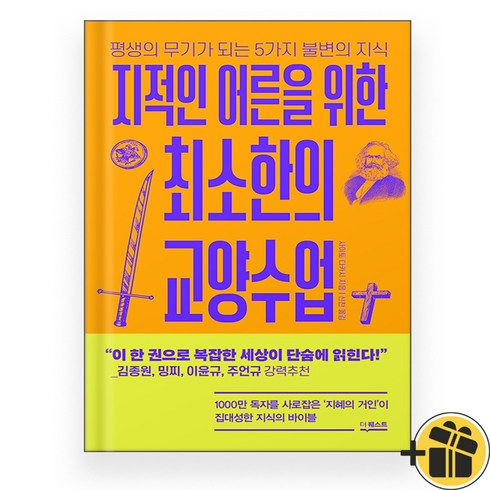 지적인어른을위한최소한의교양수업 - 지적인 어른을 위한 최소한의 교양수업