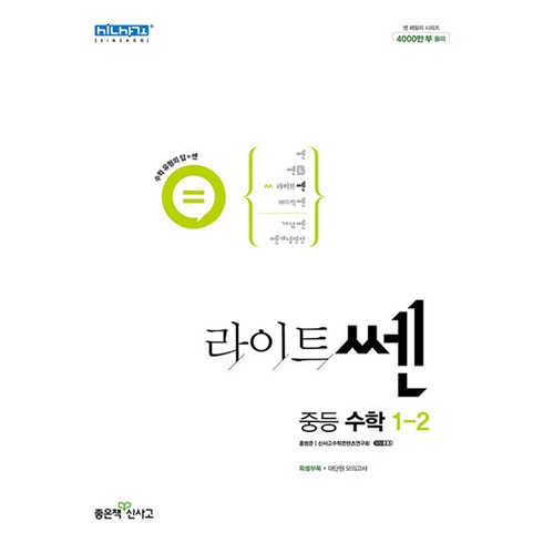 신사고 라이트 쎈 중등 중학 수학 1-2 (2023년), 단품