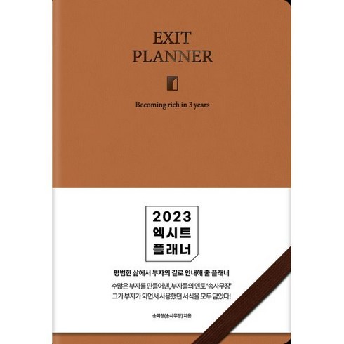 2023 엑시트 플래너 [브라운] : 평범한 삶에서 부자의 길로 안내해 줄 플래너, 송희창 저, 지혜로