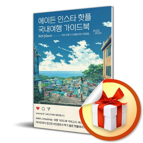 에이든 인스타 핫플 국내여행 가이드북 (사 은 품 증 정)