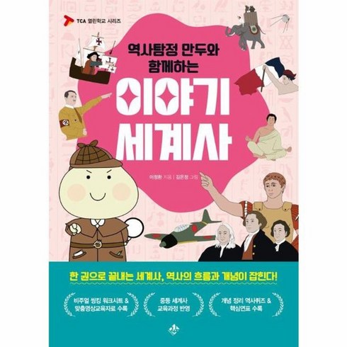 역사탐정만두 - 웅진북센 역사탐정 만두와 함께하는 이야기 세계사 - TCA 열린학교 시리즈, One color | One Size