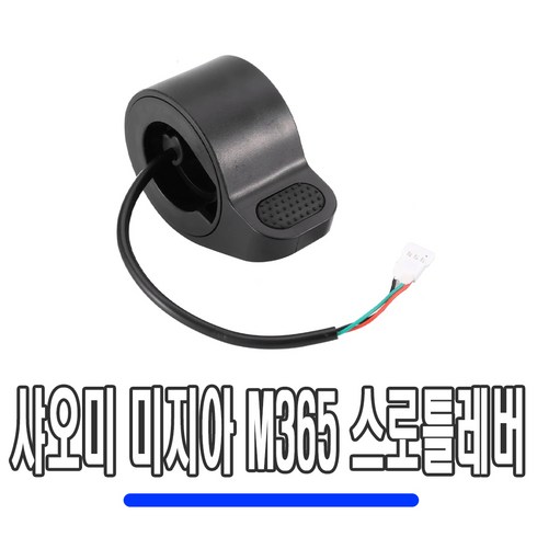 샤오미m365 - 전동킥보드 샤오미 M365 스로틀 핸들 엄지 레버 핸들바 그립 가속기 악셀, 샤오미M365스로틀