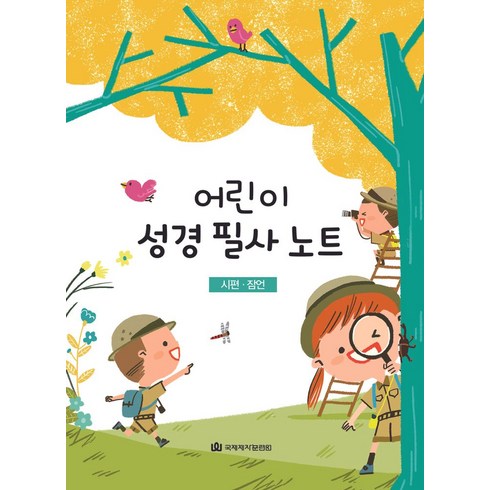 큐티프렌즈/ 큐티하니 어린이 성경 필사 노트:시편 잠언, 국제제자훈련원