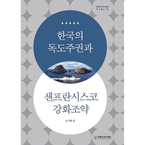 한국의 독도주권과 샌프란시스코강화조약, 동북아역사재단