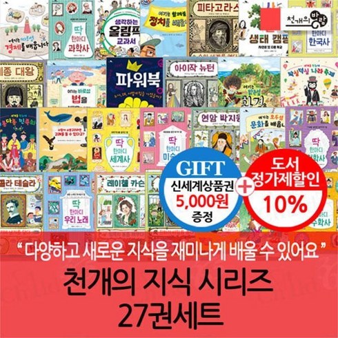 [전집] 천개의 지식 시리즈 27권세트/상품권5천 : 여기는 따로섬 함께섬 바로섬 맑은섬 모두섬 빠른섬 / 딱한마디 과학사 한국사 세계사 미술사 수학사 철학..., 천개의바람(전집)