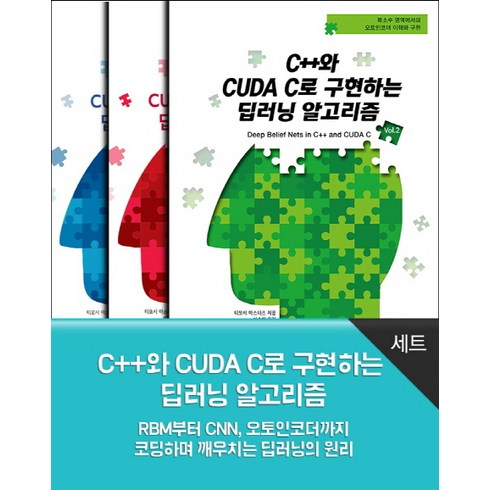 cuda프로그래밍 - C++와 CUDA C로 구현하는 딥러닝 알고리즘 세트:RBM부터 CNN 오토인코더까지 코딩하며 깨우치는 딥러닝의 원리, 에이콘출판