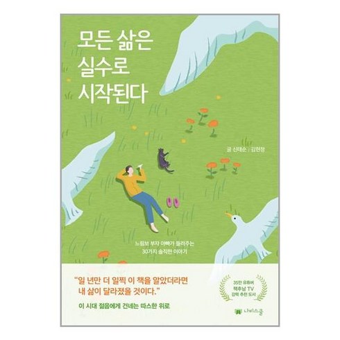 모든 삶은 실수로 시작된다 / 나비스쿨(전1권) |사은품 | SPEED배송 |깔끔포장 | (전1권)