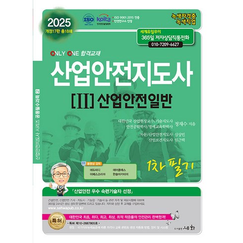 세화 2025 산업안전지도사 1차 필기 2 : 산업안전일반 - ISO 9001:2015 / KOITA 안전연구소 인정 개정