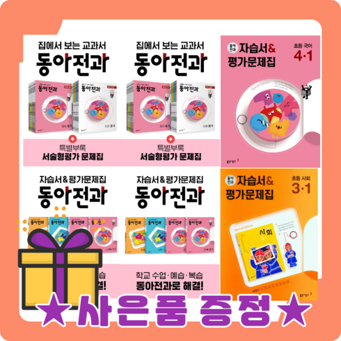 동아 전과 초등 1 2 3 4 5 6 - 학년 학기 (2023) #바로발송#Book-in, 동아전과 3-2 (국사과+수학(안)/전4권)