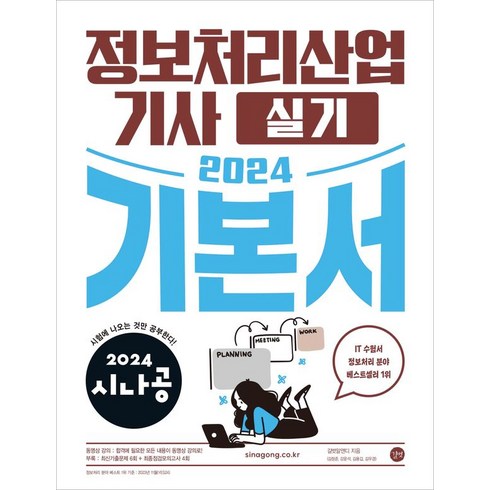 정보처리산업기사실기 - 2024 시나공 정보처리산업기사 실기 기본서, 길벗