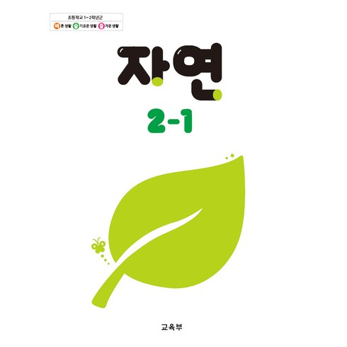 초등학교 교과서 구입 2학년 1학기 자연 2-1 (2024), 교육부