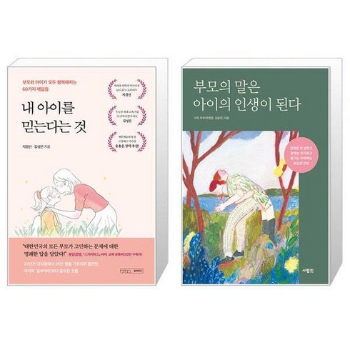 내 아이를 믿는다는 것 + 부모의 말은 아이의 인생이 된다 (마스크제공)