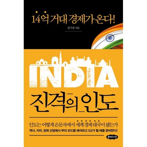 진격의 인도:14억 거대 경제가 온다!, 김기상 저, 클라우드나인