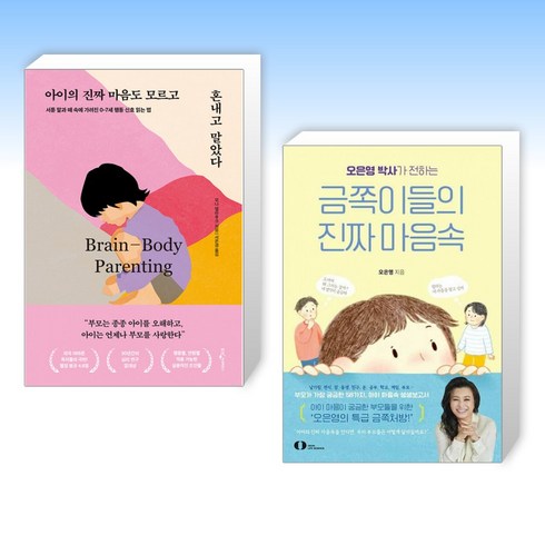 (세트) 아이의 진짜 마음도 모르고 혼내고 말았다 + 오은영 박사가 전하는 금쪽이들의 진짜 마음속 (전2권)