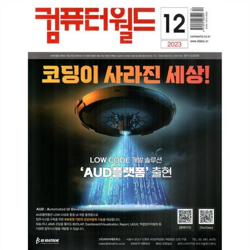 컴퓨터월드 (월간) : 12월 [2023], ITMG