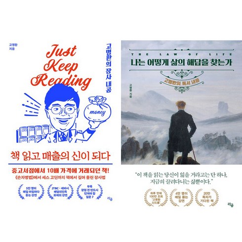 나는어떻게삶의해답을찾는가 - 고명환 2권세트 - 책 읽고 매출의 신이 되다 ＋ 나는 어떻게 삶의 해답을 찾는가