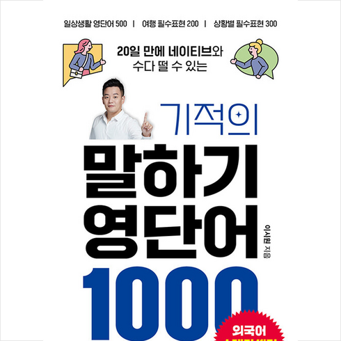 기적의 말하기 영단어 1000 (개정판) + 쁘띠수첩 증정, 시원스쿨닷컴, 외국어