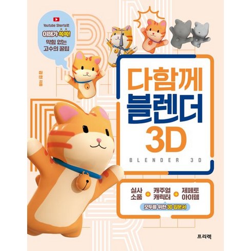 다함께 블렌더 3D:실사 소품·캐주얼 캐릭터·제페토 아이템 모두를 위한 3D 입문서, 프리렉, 다함께 블렌더 3D, 김현(저),프리렉,(역)프리렉,(그림)프리렉