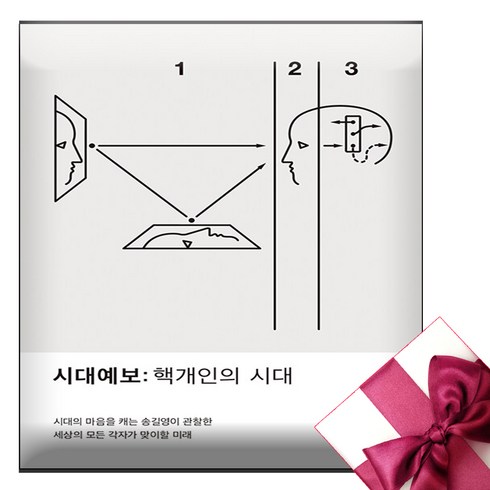 송길영 시대예보 책 + 미니수첩 증정, 교보문고(단행본)