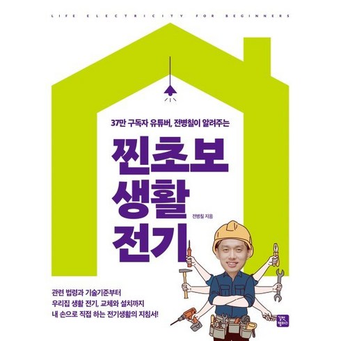 37만 구독자부터 유튜버 전병칠이 알려주는 찐초보 생활 전기, 길벗캠퍼스, 전병칠 저