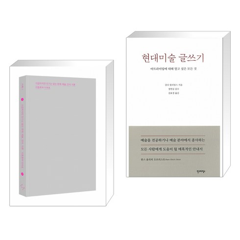 현대미술글쓰기 - 시급하지만 인기는 없는 문제 : 예술·언어·이론 + 현대미술 글쓰기 (전2권)