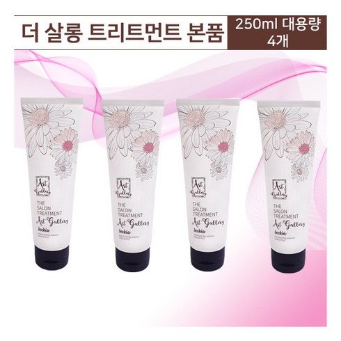 [아트갤러리] 더 살롱 트리트먼트 250ml * 4개, 상세 설명 참조