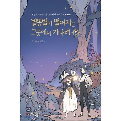 별똥별이 떨어지는 그곳에서 기다려 2 : Season 1, 재미주의