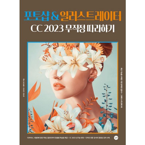 포토샵 & 일러스트레이터 CC 2023 무작정 따라하기, 길벗