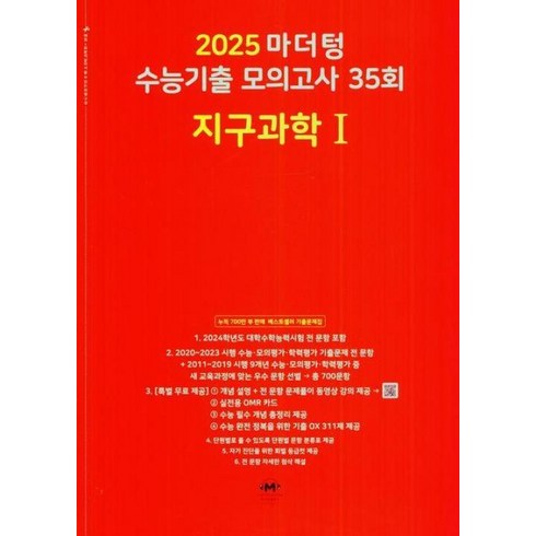 마더텅지구과학1 - 마더텅 수능기출 모의고사 35회 지구과학1(2025대비), 과학영역, 고등학생