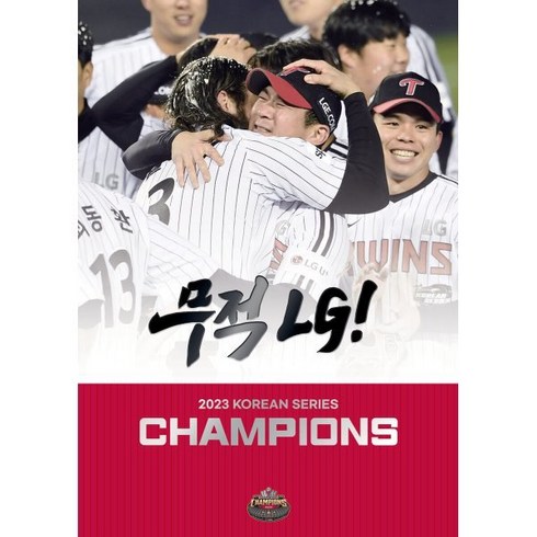 [한정판] 무적 LG! : 2023 KOREAN SERIES CHAMPIONS, 스포츠서울, 편집부 저