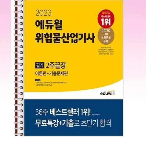 2023 에듀윌 위험물산업기사 필기 2주끝장 [이론편+기출문제편] - 스프링 제본선택, 제본안함