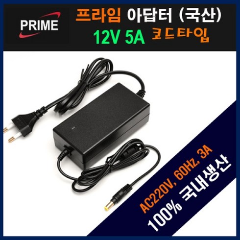 [프라임디렉트] 아답터 190~240V / 12V 5A [내경2.0~2.5mm/외경5.5mm] 전원 케이블 일체형 [비닐포장], 1개