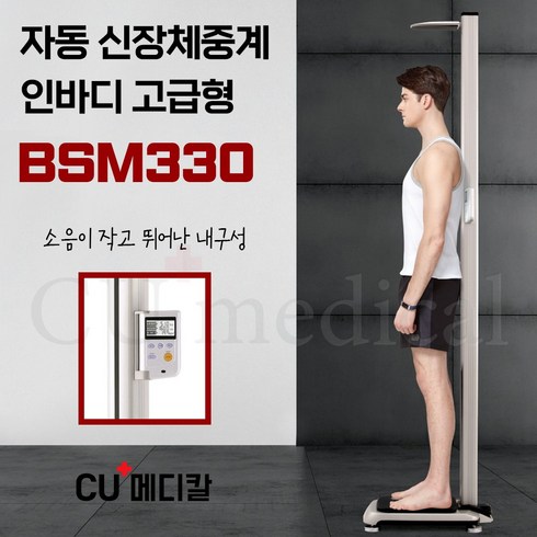 bsm330 - [CU메디칼] 인바디 신장체중계 BSM330 (고급형) 자동 / 병원용 의무시설용, 써멀프린트 추가