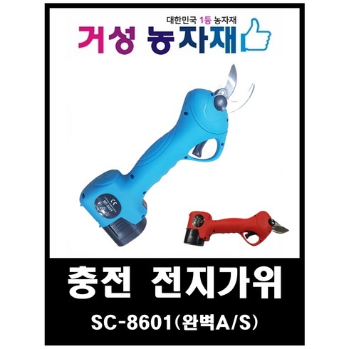 충전 전동 전지가위 SC-8601 국내 A/S망 무상A/S 거성농자재, 본체+기본LG셀 2000mAH 배터리 2개, 1개