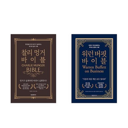 워런 버핏 바이블 + 찰리 멍거 바이블 세트(전2권)
