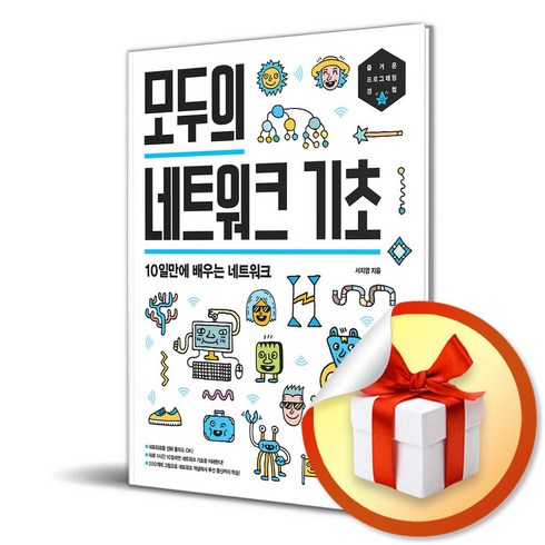 모두의 네트워크 기초 (이엔제이 전용 사 은 품 증 정)