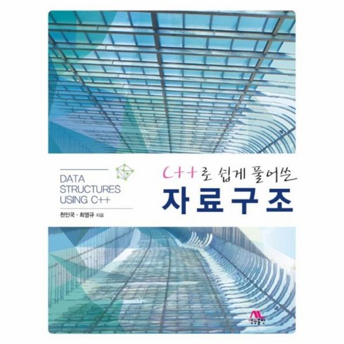 c언어로쉽게풀어쓴자료구조 - 웅진북센 C++로 쉽게 풀어쓴 자료구조, One color | One Size