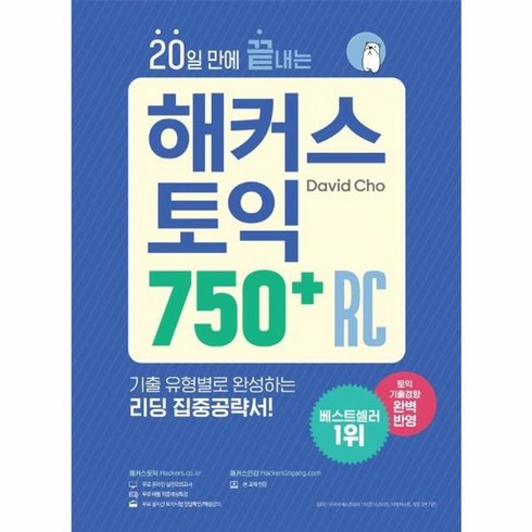 해커스토익750+ - 웅진북센 20일만에 끝내는 해커스 토익 750 + RC 리딩, One color | One Size, One color | One Size