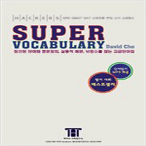 (새책) 해커스 토플 수퍼 보카 (Hackers Super Vocabulary)