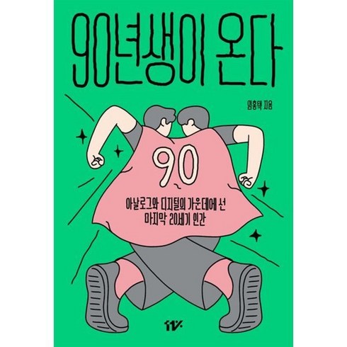 90년생이 온다:아날로그와 디지털의 가운데에 선 마지막 20세기 인간, 11%, 임홍택 저