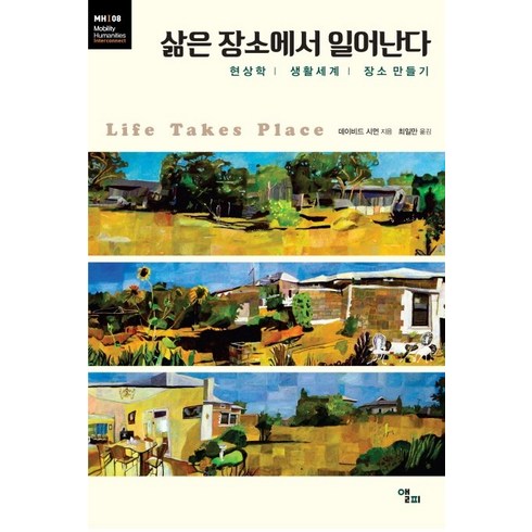 장소와장소상실 - 삶은 장소에서 일어난다:현상학 | 생활세계 | 장소 만들기, 앨피, 데이비드 시먼