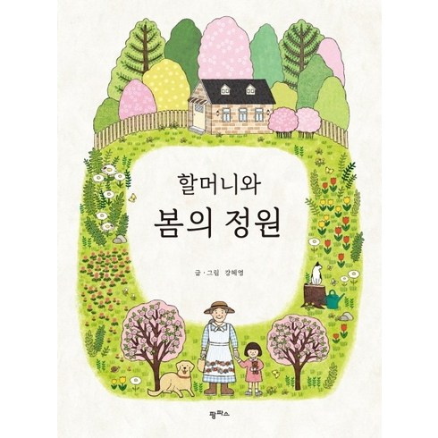 할머니와 봄의 정원, 팜파스, 강혜영