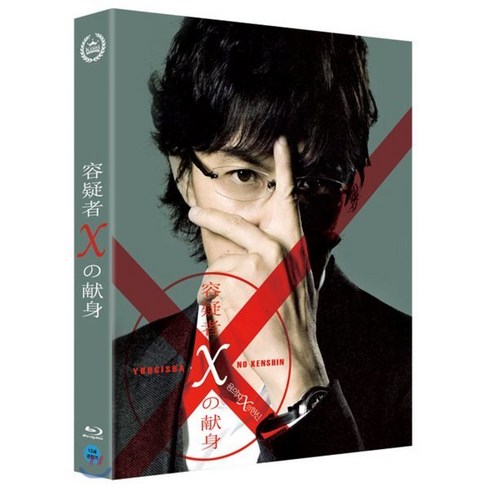 [Blu-ray] 용의자 x의 헌신 (1Disc) : 블루레이