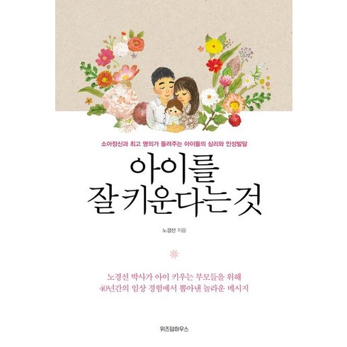 아이를 잘 키운다는 것:소아정신과 명의가 들려주는 아이들의 심리와 인성발달, 위즈덤하우스