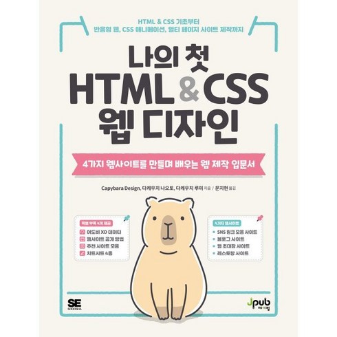 나의 첫 HTML & CSS 웹 디자인:HTML & CSS 기초부터 반응형 웹 CSS 애니메이션 멀티 페이지 사이트 제작까지, 제이펍